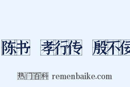 陈书·孝行传·殷不佞是什么意思的图片